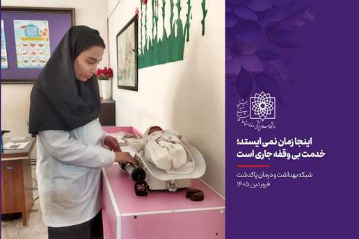 اینجا زمان نمی‌ایستد/ شبکه بهداشت و درمان پاکدشت