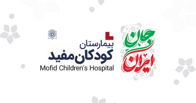 جان ایران/ زندگی به روایت تیم سلامت بیمارستان کودکان مفید در جنگ تحمیلی سوم 