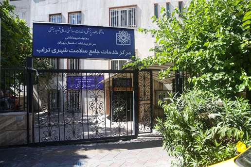 افتتاح نهمین مرکز سراج دانشگاه‌علوم پزشکی شهیدبهشتی