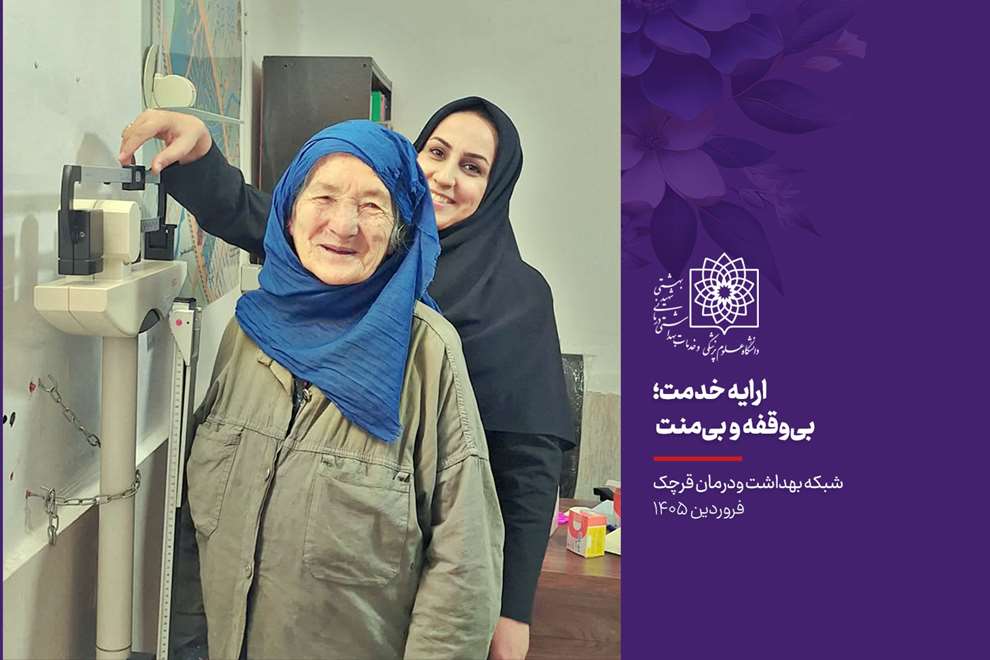 چراغ فروزان خدمت/ شبکه بهداشت و درمان قرچک 