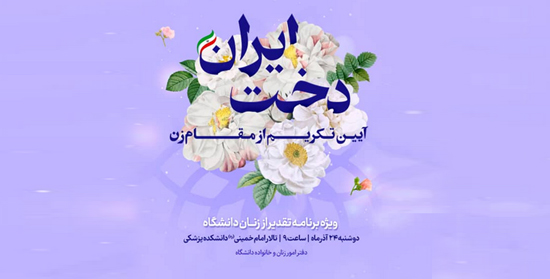 فردا آیین تکریم از مقام زن با عنوان «ایران‌دخت» در دانشگاه برگزار می‌شود