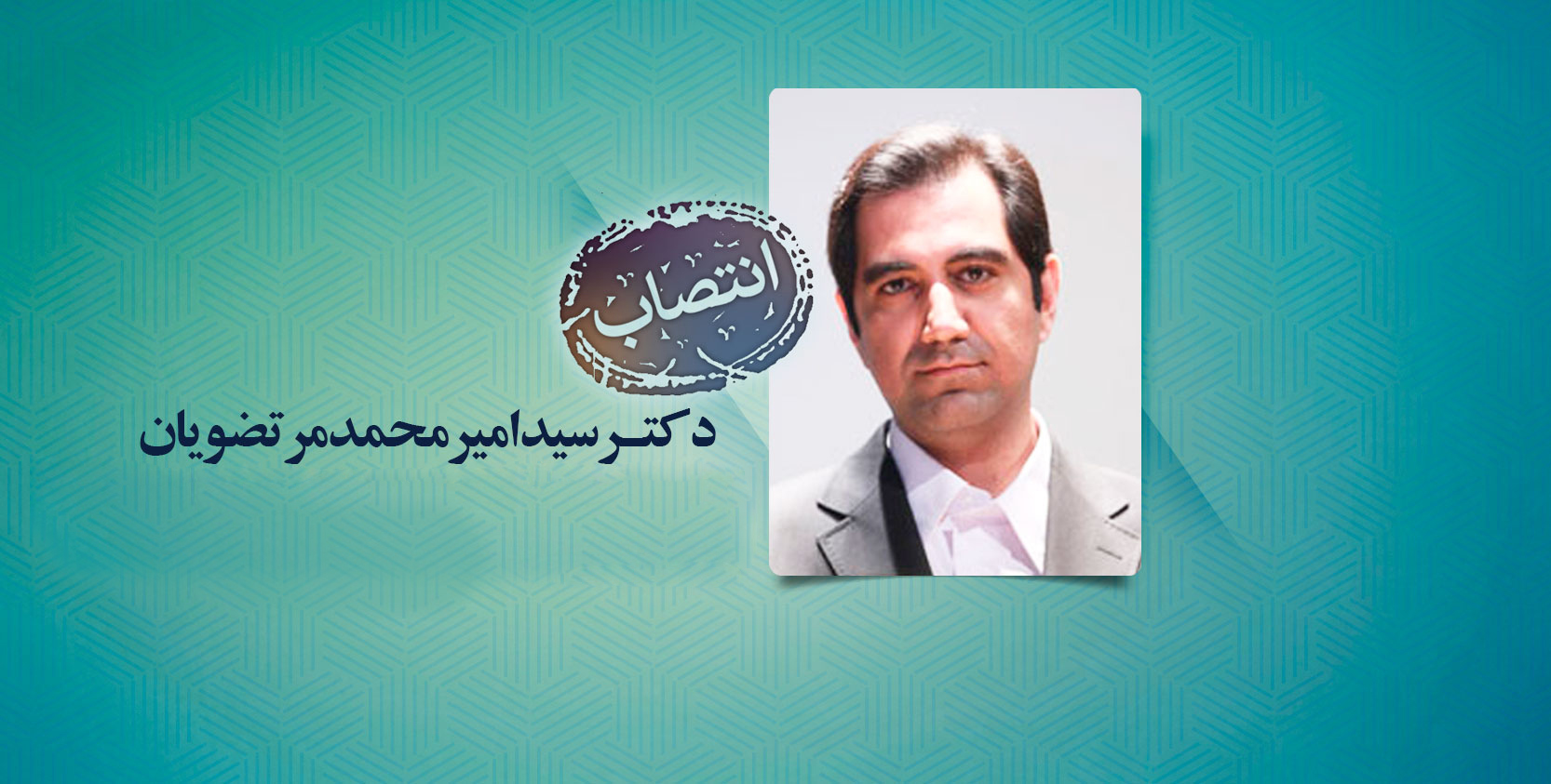 دکتر سید امیرمحمد مرتضویان عضو شورای تخصصی فرهنگی و اجتماعی دانشگاه شد