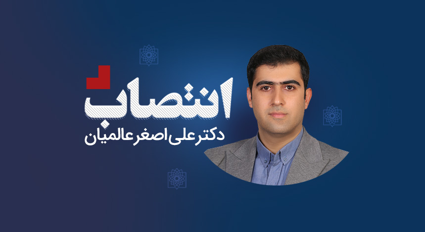 سرپرست مرکز پزشکی،آموزشی و درمانی اختر منصوب شد
