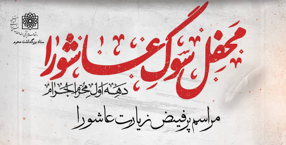 مراسم زیارت عاشورا در دانشگاه علوم پزشکی شهید بهشتی برگزار می‌شود