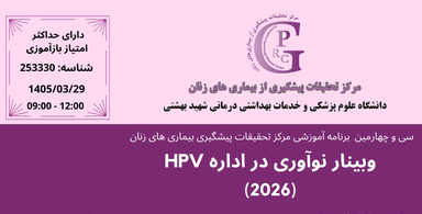  وبینار نوآوری در اداره HPV برگزار می‌شود