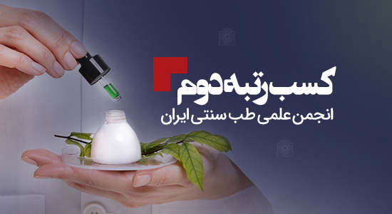 کسب رتبه دوم کشوری توسط انجمن علمی طب سنتی ایران