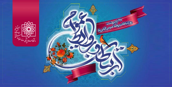 نقش کلیدی روابط عمومی آگاه و مسئول به عنوان بازوی راهبردی نظام سلامت