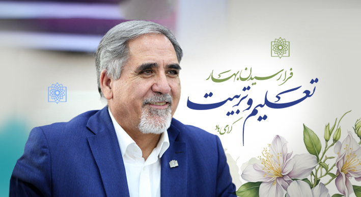 پیام رییس دانشگاه علوم پزشکی شهید بهشتی به مناسبت آغاز سال تحصیلی جدید 