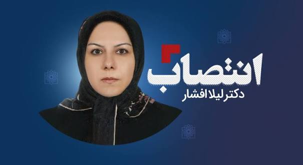 دکتر لیلا افشار عضو کمیسیون ملی یونسکو در ایران شد